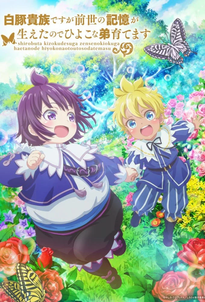 SHIROHIYO – Reincarnated as a Neglected Noble: Raising My Baby Brother with Memories from My Past Life - 白豚貴族ですが前世の記憶が生えたのでひよこな弟育てます (2025)
